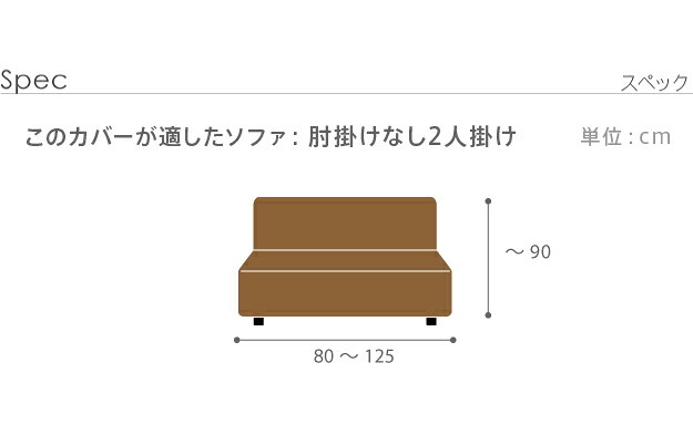 ソファーカバー ストレッチ 2人掛 ストレッチフィット ソファカバー-ポンパス 肘掛けなし2人掛け ソファー 肘なし アームレス 伸縮 無地 かわいい おしゃれ スペイン ウォッシャブル 洗濯可 ぴったり 模様替え 新生活 テレワーク 在宅