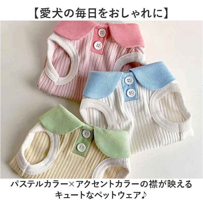 ペット服 おしゃれ 通販 犬服 いぬ わんちゃん用 ペットグッズ 袖なし 小型犬 中型犬 かわいい 襟付き 可愛い 春夏 伸縮性 タンクトップ お散歩 換毛対策 お出かけ カジュアル 着脱簡単 ギフト 贈り物 旅行