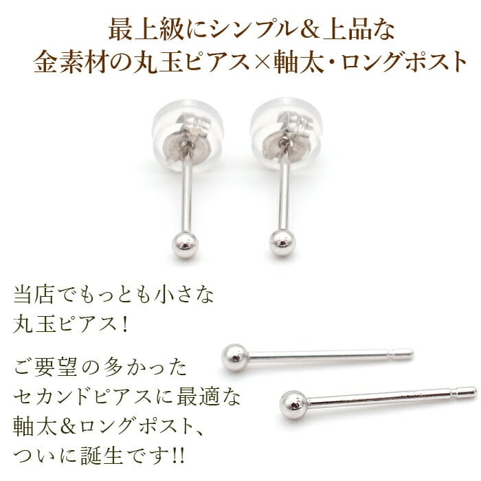 セカンドピアス K14 WG 丸玉ボール 2mm つけっぱなし 軸太0.8mm 軸長12mm 特針 金属アレルギー対応 14金 14K 日本製 片耳 1個 ロングポスト ピアス メンズ レディース ダブルロック式シリコンキャッチ 地金 シンプル