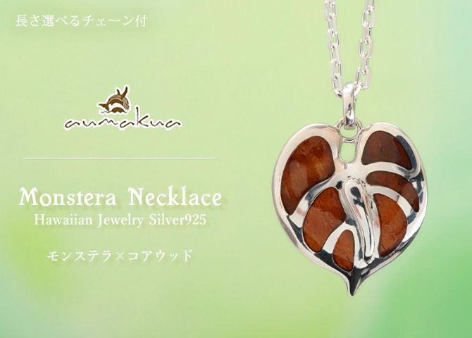 ハワイアンジュエリー コアウッド ネックレス 刻印 無料 モンステラ コアウッド 上品 大人テイスト シンプル シルバー925 ロジウムコーティング ギフトラッピング可能 チェーン 長さ選べる メンズ レディース 誕生日 プレゼント ハロウィン 【品番：CG-042-61-01】