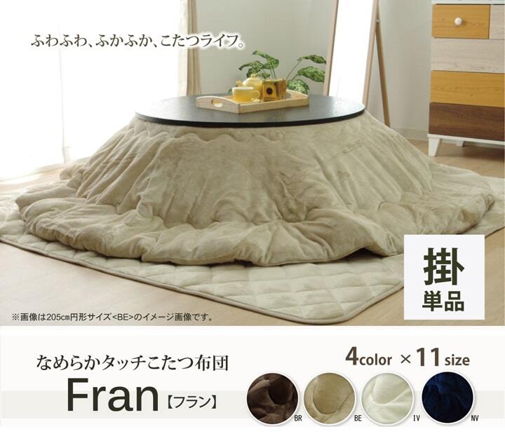 こたつ布団 円形 無地 フランネル リバーシブル 掛け単品 『フランIT 抗菌防臭』 約185cm(厚掛タイプ) リバーシブルで使える フランネルこたつ布団 フランIT抗菌防臭 ポリエステル こたつ掛布団 こたつふとん コタツ掛け布団 コタツ掛布団 冬用
