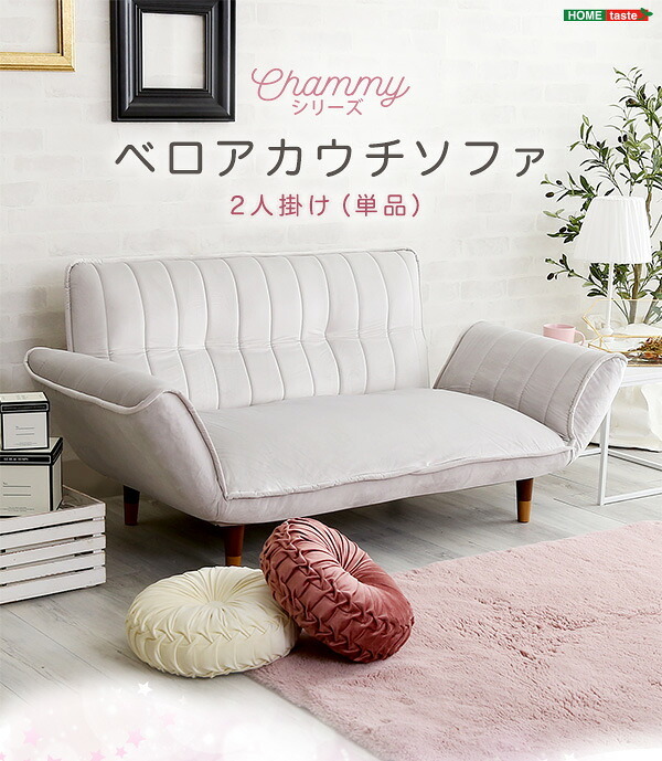 ソファ 座椅子 カウチ 2人掛け 2人用 大人 かわいい インテリア ベロアカウチ Chammy -チャミー- ー sofa そふぁ リクライニング コンパクトホワイト ピンク ベージュ グリーン グレー 北欧 おしゃれ