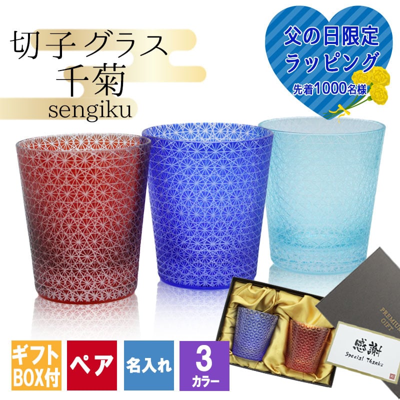 切子 キリコ 名入れ ペア 切子グラス 切り子 ロックグラス 冷酒 焼酎 水割り お湯割り 誕生日 プレゼント ギフト 記念 父の日 男性 女性 定年 退職 卒業