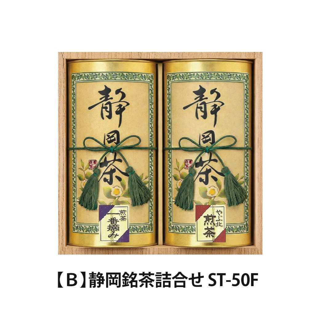 お茶 ギフト 「静岡銘茶詰合せ」 日本茶 高級茶 国産 煎茶 八十八夜深むし茶 セット 飲み物 包装紙 のし対応 お祝い 電報 祝電 プレゼント 贈り物 贈答用 結婚祝い 結婚式 引出物 誕生日 還暦 長寿祝い 出産祝い 退職祝い 記念日 叙勲 受章祝い お歳暮 冬ギフト お中元 夏ギフト 内祝い お返し お供え 香典返し 法事 お見舞い 挨拶 手土産 粗品 お礼 おすすめ