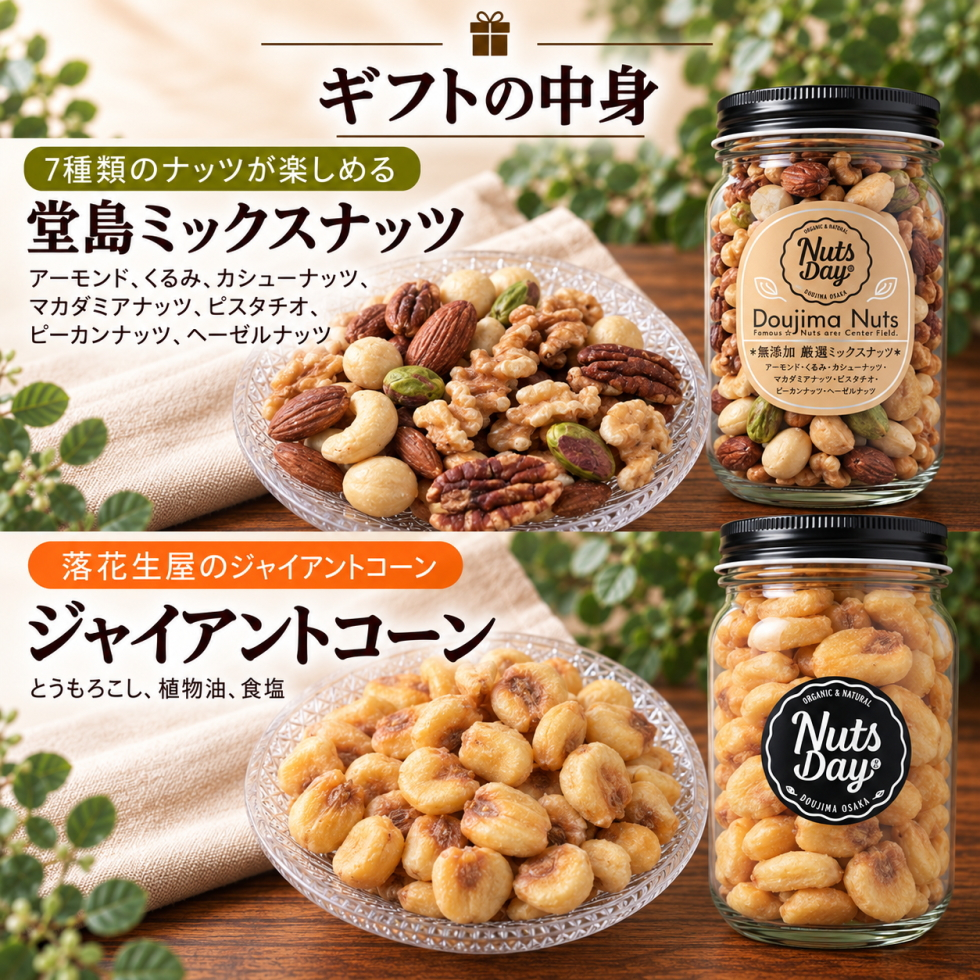 お歳暮 ギフト ナッツ お菓子 親 変わり種 おしゃれ 年配 送料無料 高級 健康食品 御中元 プレゼント ナッツ ギフト おつまみ テレビで話題！ ギフト プレゼント スイーツ 無添加・無塩のプレミアム大阪・堂島7種ミックスナッツ中瓶・ジャイアントコーン中瓶セット 北新地・百貨店でお土産に使われています。【堂島ナッツ・ジャイアントコーン中瓶セット】