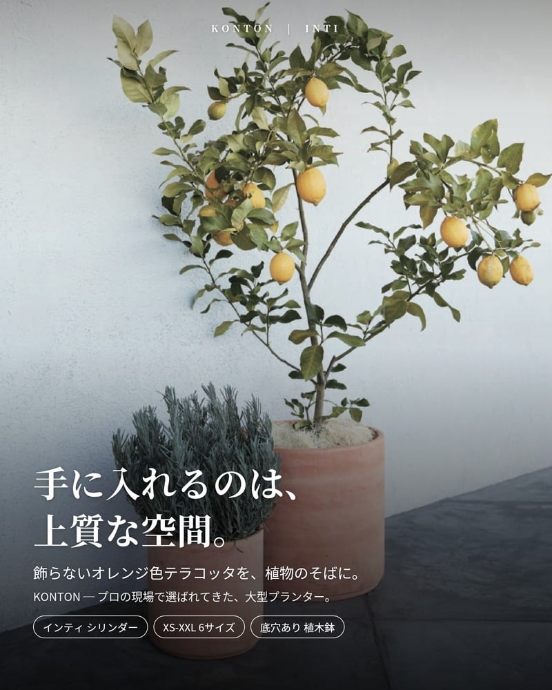 植木鉢 おしゃれ 大型 テラコッタ 素焼き シリンダー KONTON コントン インティ IN-002T XXL XL L M S XS 約16号 15号 約12号 約10号 約8号 7号 底穴あり 屋外 テラス 庭 玄関 観葉植物 多肉植物 サボテン シンボルツリー オリーブ ハーブ 果樹 北欧 ナチュラル シンプル