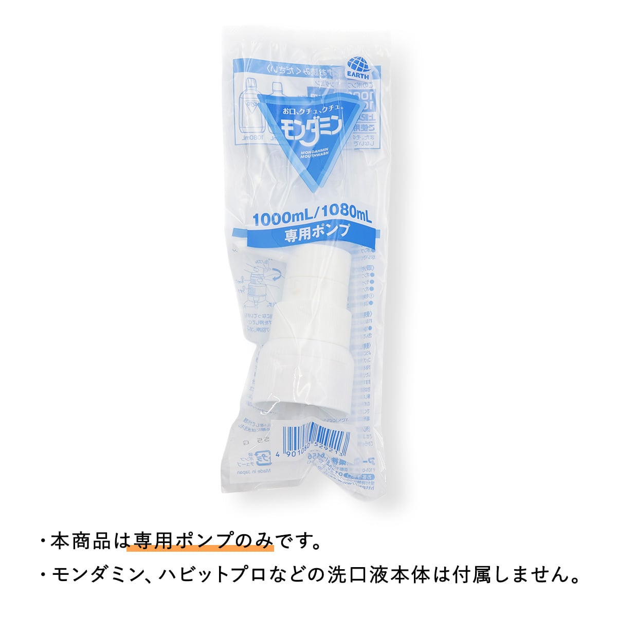 モンダミン 専用ポンプ 1000mL 1080mL対応 アース製薬 ハビットプロ マウスウォッシュ 洗口液 大容量ボトル用 ディスペンサー 交換用 予備 ポンプのみ 本体別売 1個 オーラルケア デンタルケア