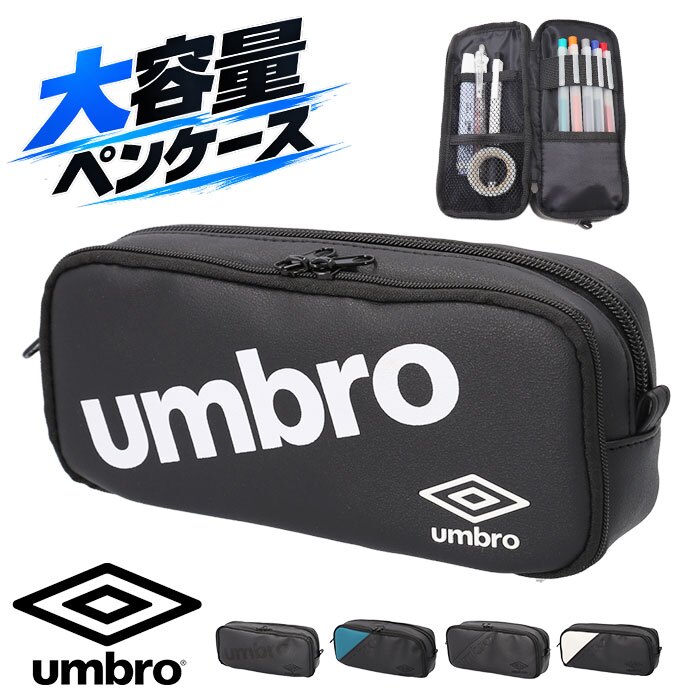 筆箱 小学生 通販 umbro アンブロ ペンポーチ 文房具 ペンケース 子ども こども 子供 チャック 多機能 鉛筆ケース コンパクト キッズ 通学 高校生 中学生 筆記用具入れ ジュニア 男の子 かっこいい 筆入れ 塾 学校 ギフト ユニセックス
