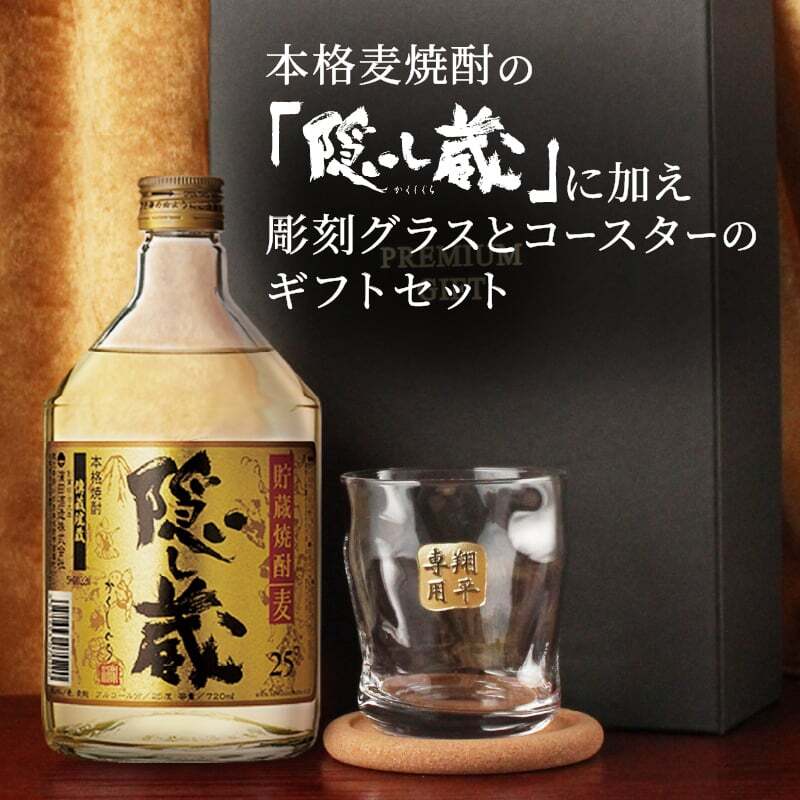 隠し蔵 名入れ お酒 本格麦焼酎 720ml 25度 ロックグラス グラス セット 濱田酒造 名前入り プレゼント ギフト 面白い センス 定年退職 還暦祝い 退職祝い 男性 女性 お祝い 古希 喜寿 傘寿 米寿 卒寿 白寿 百寿 敬老の日