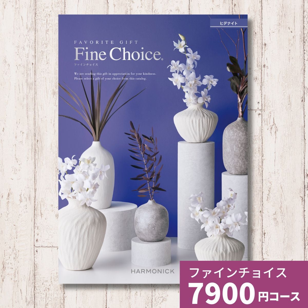 カタログギフト ファインチョイス ヒデナイト