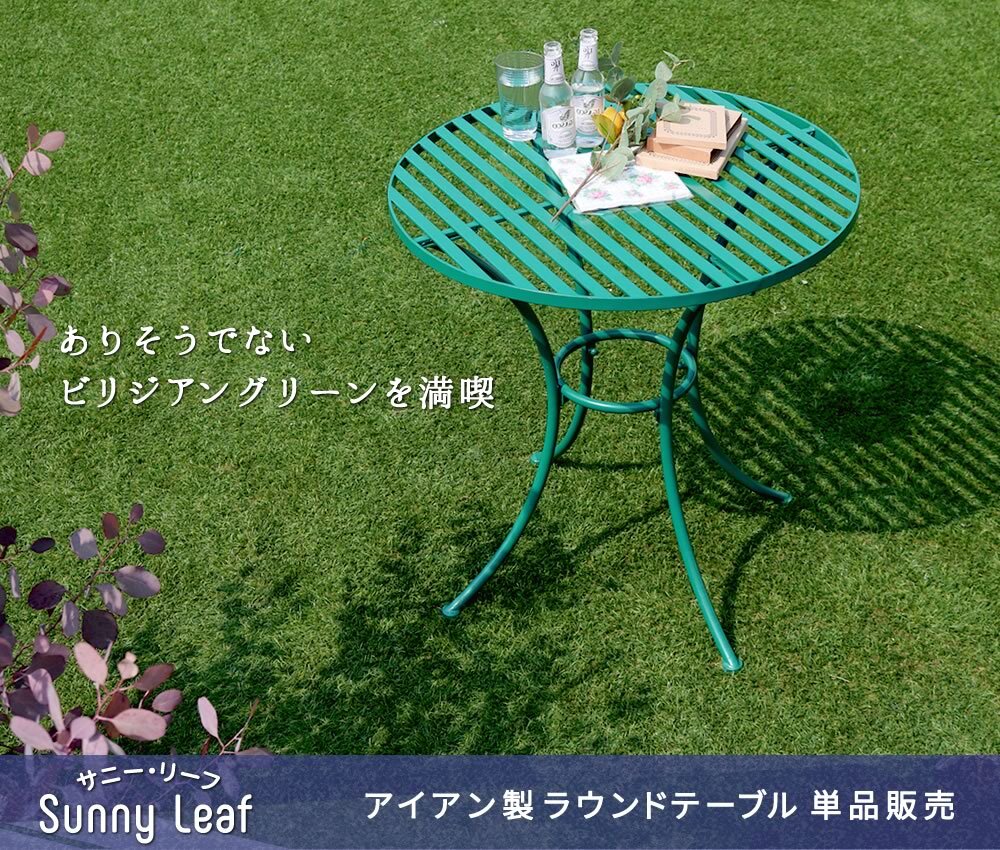 テーブル アイアン製ラウンド 単品販売 「Sunny Leaf サニーリーフ 」 SPL-9000