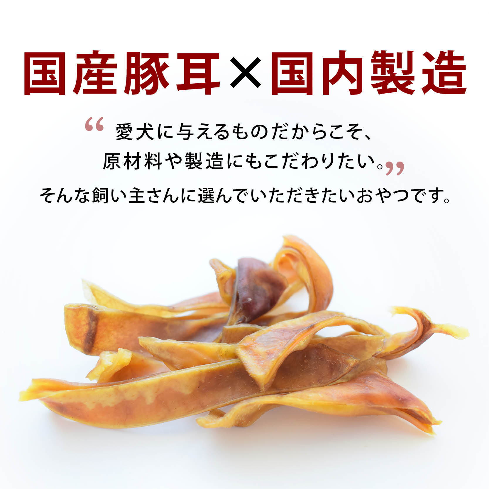 前田家 国産 豚耳 スライス 幅広 約1.5～2cm 70g/160g 無添加 無着色 犬用おやつ 硬め 噛み応え ハードタイプ ペットフード ガム 1000円ポッキリ 送料無料 MAEDAYA