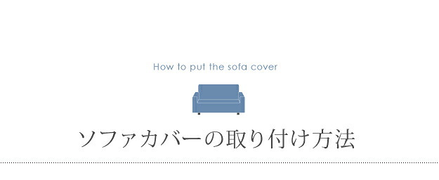 ソファーカバー ストレッチ 肘なし イタリア製ストレッチフィットソファカバー 〔デザート〕 アームなし 1人掛け用 ストレッチフィットカバー 伸びる 高級感