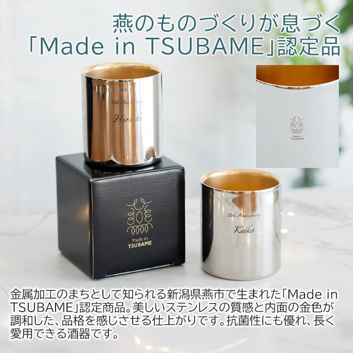 名入れ ペア タンブラー カップ 燕 ステンレス プレゼント ギフト 金婚式 お祝い 名入れ 金の贅 至福ペアタンブラー 250ml 内面24金メッキ ステンレスW構造 MADE IN TSUBAME Laser 結婚記念日 両親 友人 友達 母親 父親 送料無料