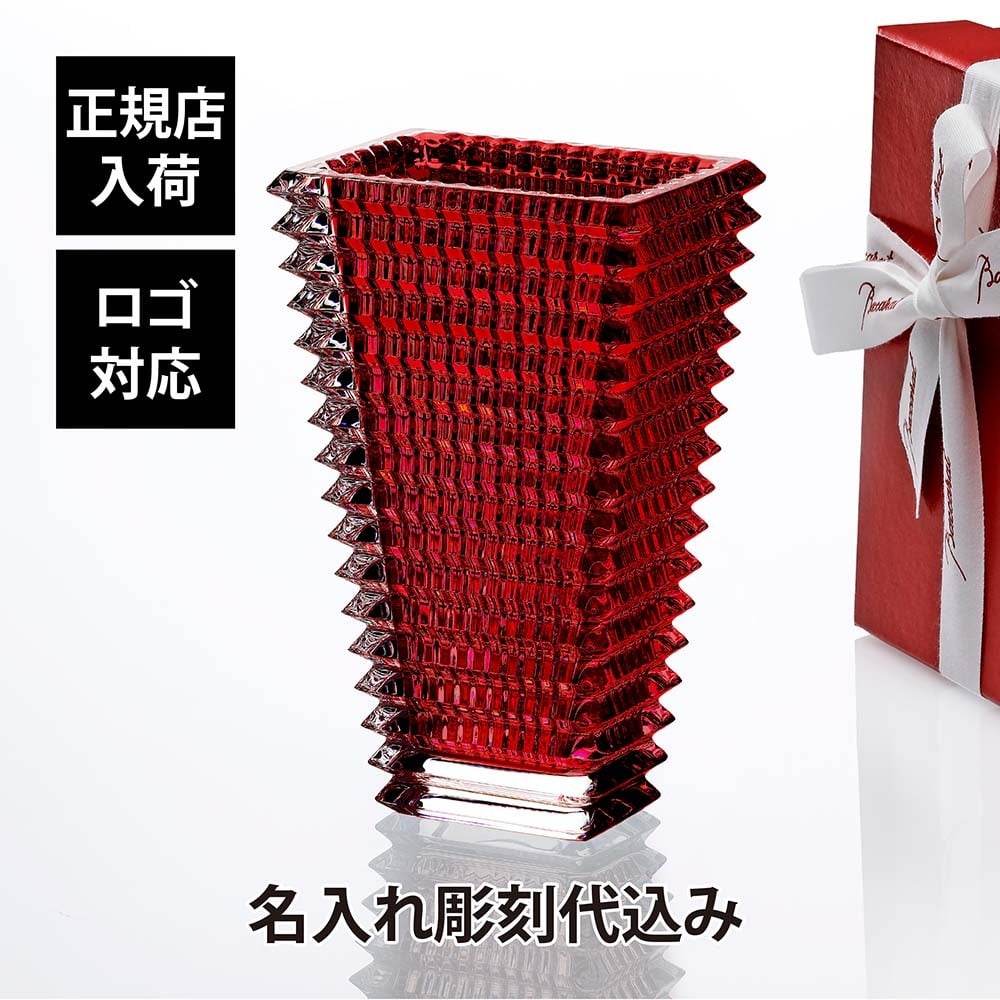 Baccarat バカラ アイベース スクウェア L レッド 30cm 名入れ彫刻代込み 赤 彫刻 刻印 名入れ ギフト 記念品 誕生日 還暦祝 花瓶 花器 ベース フラワーベース 法人 プレゼント 受賞 オブジェ 正規品 周年祝 開店祝 新築祝 高級 ブランド ガラス