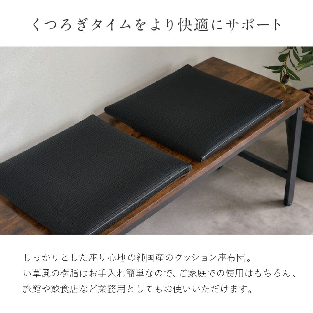 畳クッション 楽座 らくざ 日本製 約39×39×5cm 水拭きできる い草風 座布団 樹脂畳 炭配合 消臭 ホルムアルデヒド吸着 高反発ウレタン4cm 底付き感軽減 滑りにくい 和室 洋室 リビング 飲食店 旅館 業務用 ブラック 来客向け 快適
