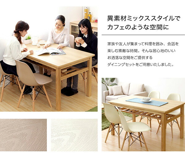 ダイニング家具 ダイニングセット ダイニング5点セット ダイニング 5点セット テーブル 食卓 木製 イームズチェア チェア 椅子 アイボリー ナチュラル シンプル カジュアル 135cm 135cm幅 棚板 おしゃれ オシャレ かわいい 新生活 新築