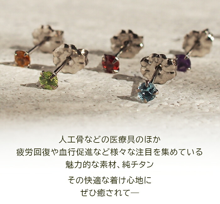 セカンドピアス チタン つけっぱなし 純チタン 天然石 3mm 金属アレルギー 日本製 ポスト 軸太0.75mm 長さ10mm 全5色 全品1個ずつバラ売り 医療用 おすすめ かわいい シンプル 小さめ ミニ 極小 人気 メンズ レディース プレゼント