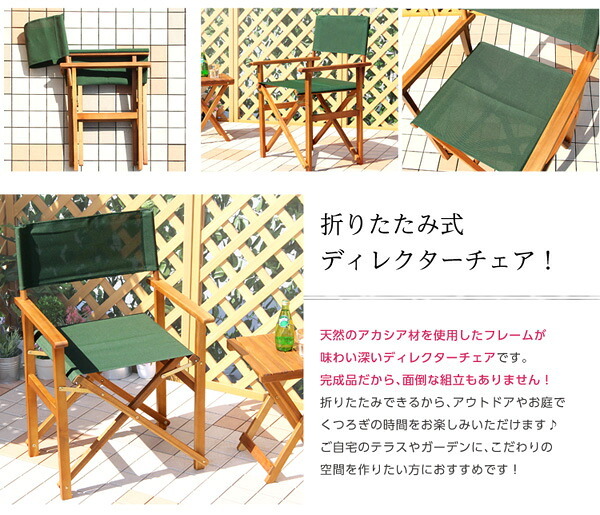 チェア 椅子 ディレクター 天然木 グリーン布製 完成品 デッキ 折りたたみ 屋外 アウトドア ガーデン ベランダ バルコニー テラス 庭 ブラウン 新生活