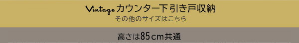 レンジ台 キッチン収納 ヴィンテージカウンター下引き戸収納 VKSS-9015--SBO シャビーオーク 幅90cm・奥行15cm ホームテイスト カウンター下収納 引き戸 薄型 幅90 奥行15 キッチン カウンター下 収納 スリム 新生活
