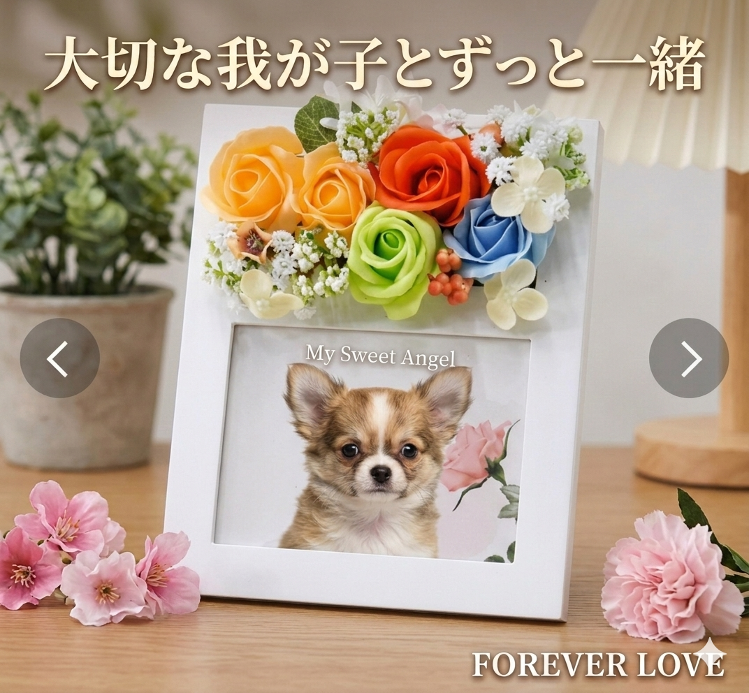 フラワーフォトフレーム　ペット　メモリアル　写真立て　遺影　ペット遺影　ペットグッズ 喜寿 長寿