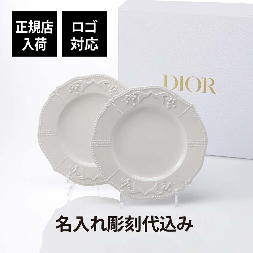 Dior コンパスデザイン 陶器皿 約23cm DIOR ディオール デザートプレート リリーディオール 21cm ペア 名入れ