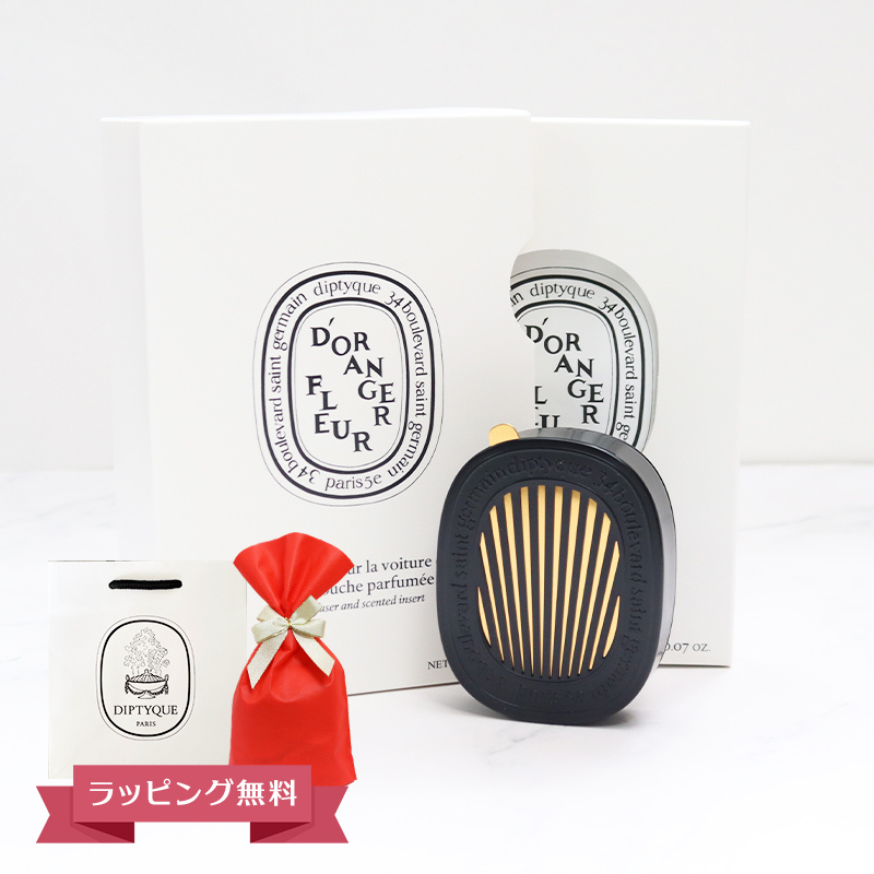 DIPTYQUE ディプティック カーディフューザーセット フルール ド ランジェ ギフト 喜ばれるギフト