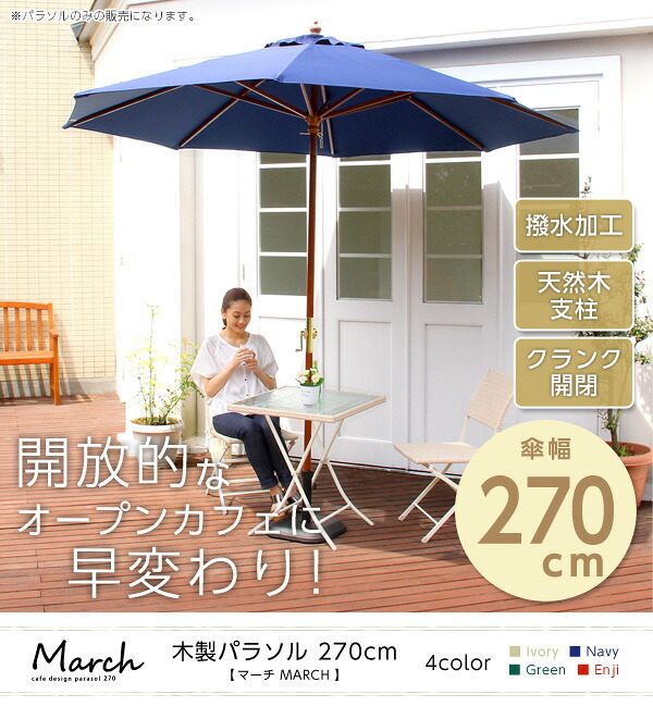 ガーデン エクステリア 天然木 木製 パラソル 270cm マーチ MARCH 撥水 新生活 引越し 家具 ※沖縄 離島別途送料見積もり メーカー直送品 SH-05-60154