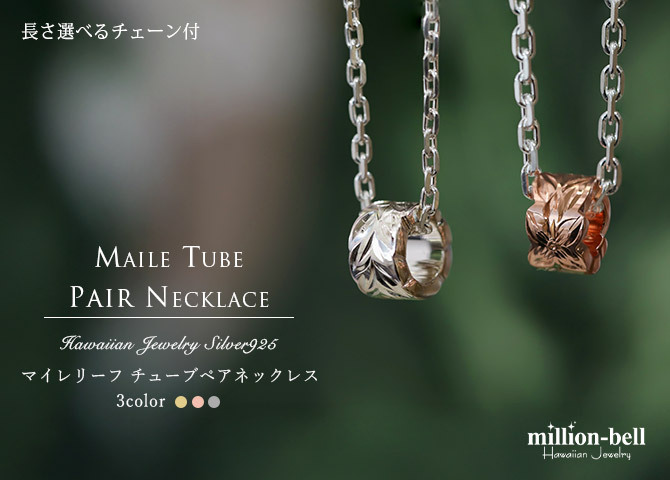 ハワイアンジュエリー ペアネックレス マイレリーフ 葉 カットアウトチューブ シルバー925 2本セット ロジウム ピンク イエロー 色選べる チェーン 長さ 選べる ラッピング ハロウィン 【品番：CG-SP3251P】