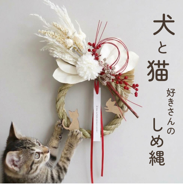 しめ縄 お正月飾り 犬 猫 犬猫 犬好き 猫好き ペット かわいい おしゃれ ナチュラル 玄関飾り正月飾り しめ飾り お正月 モダン しめなわ