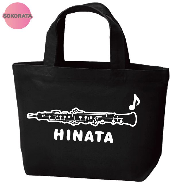 名入れ 吹奏楽 オーボエミニトートバッグ 【卒業 卒部 記念品】プレゼント ギフト ブラスバンド 引退 吹奏楽団 キャンバストート エコバッグ