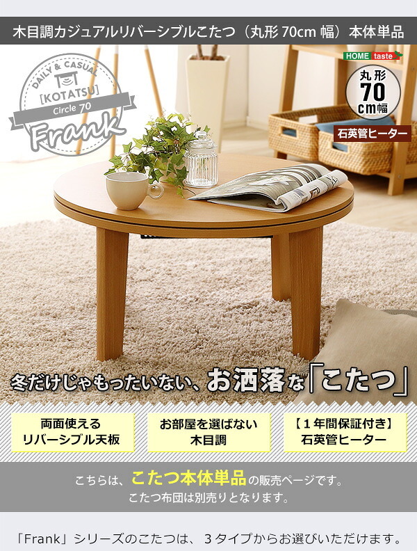 テーブル こたつ 円形 本体 単品 木目調カジュアル リバーシブルこたつ単品 丸形70cm ナチュラル HTR70J 一人暮らし 省スペース 一人用 おしゃれ コンパクト リビング
