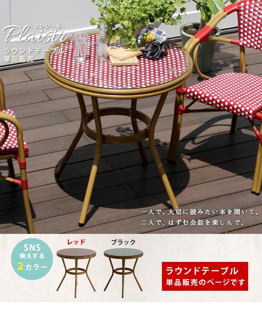 ガーデンテーブル ラウンドテーブル単品販売「プレジール」 簡単組立 PEラタン テラス 庭 レッド ブ アルミ モダン ラウンド イングリッシュガーデン ファニチャー シンプル 欧州 インテリア 家具 ガーデン カフェ 屋外テーブル 新生活