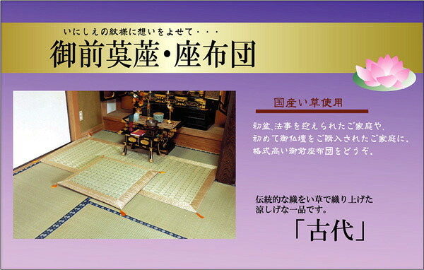 座布団 純国産 掛川織 い草御前(仏前)座布団 『古代』 約70×70cm 掛川織の高級感のある 国産い草御座布団 純国産掛川織い草御前 抗菌防臭 ポリエステル 綿 座ぶとん ざぶとん フロアクッション 和室クッション 寝具 寝室用品 インテリア 耐久性 新生活