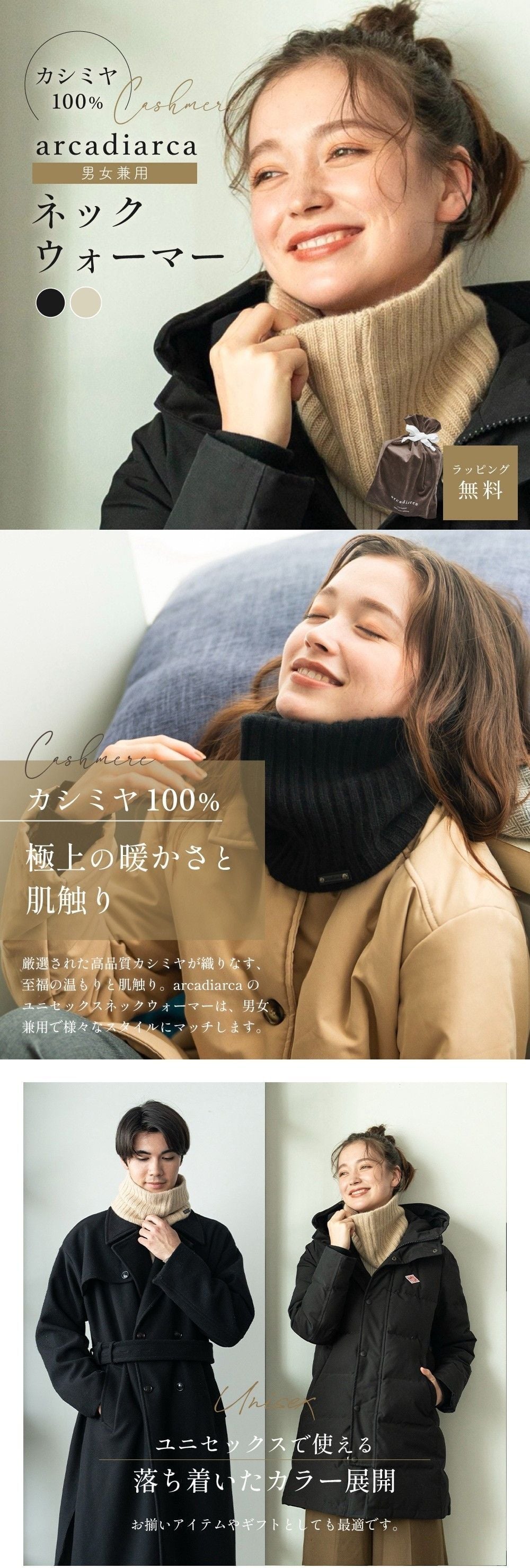 arcadiarca アルカディアルカ カシミヤ100% ネックウォーマー レディース 女性 ベージュ グレー ブラック カシミア カシミヤ 首 防寒 おしゃれ 男女兼用 ギフト 贈り物 プレゼント クリスマス バレンタイン ホワイトデー 誕生日 即日発送 ギフト
