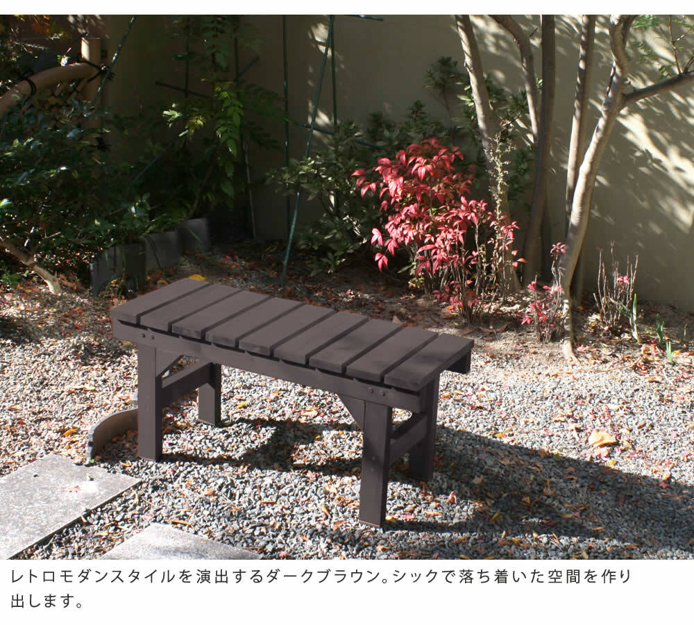 ウッドデッキ 縁台ベンチ87 hiyori ひより 簡単組立 縁側 DIY 木製 天然木 庭 ベランダ マンション おしゃれ ガーデン 屋外 家具 ブラウン ダークブラウン アウトドアリビング ベンチ 木製縁台 ウッドデッキ風 本格的 小型 新生活