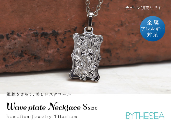 ハワイアンジュエリー ペンダントトップ 金属アレルギー 対応 純チタン 刻印 無料 誕生石 ウェーブプレート Sサイズ チェーン別売りステンレスより軽く肌に優しい メンズ レディース プレゼント ハロウィン 【品番：TIP407S】