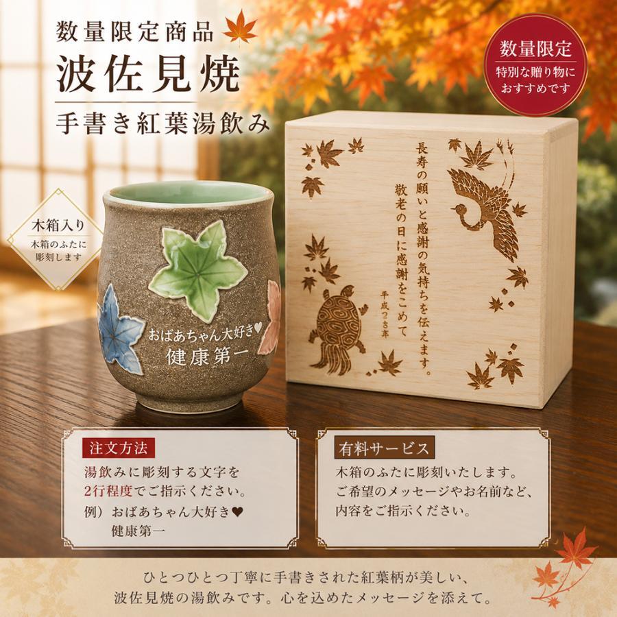 敬老の日 退職 名入れ ギフト SXX 波佐見焼 手書き紅葉湯呑 木箱入り おまかせ大判ハンカチ包装込み / プレゼント ギフト 退職 記念 誕生日 早寿 長寿 祝い 数量限定