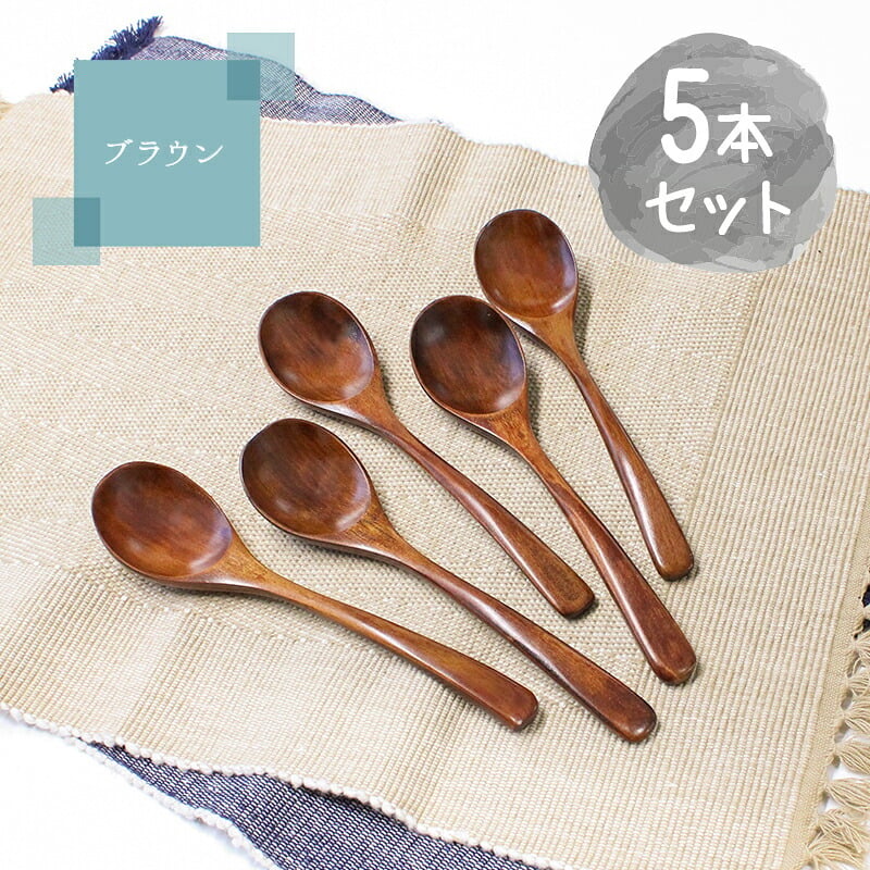 スプーン おしゃれ カトラリー 5本セット カトラリーセット 木 木製 カレースプーン 業務用 かわいい 大きめ 丼 18cm スープ お弁当用 漆 天然木製 食器 カレー カフェ風 シンプル 漆 ナチュラル カレー シチュー スープ