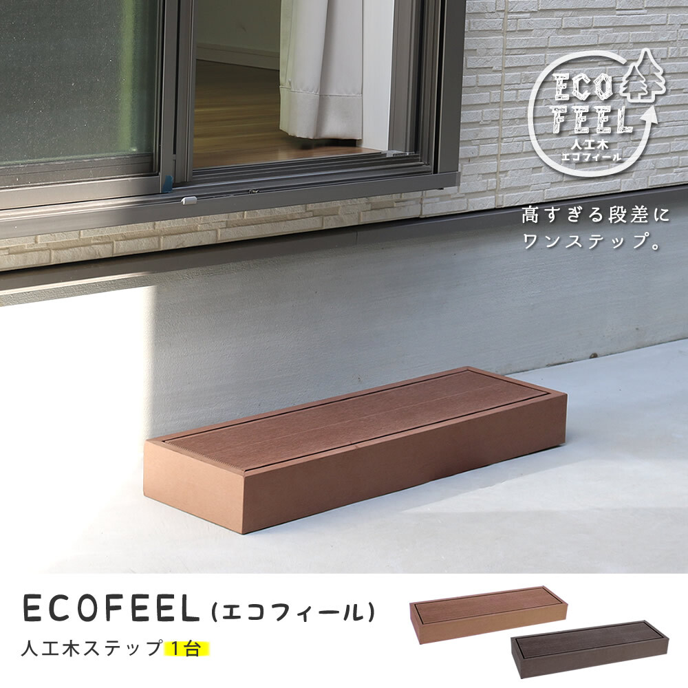 人工木ウッドデッキ ecofeel エコフィール ステップ PWDE-STP90