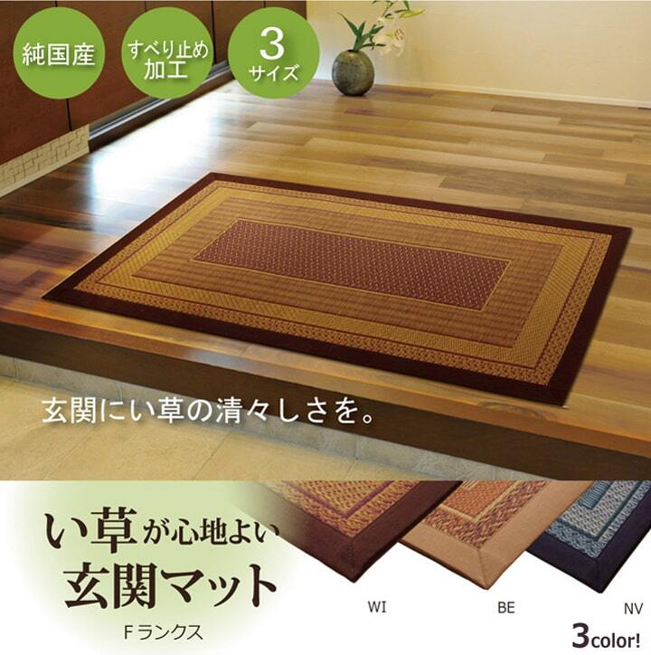 ラグ カーペット 純国産 い草玄関マット 『Fランクス』 約60×90cm（裏:ウレタン）