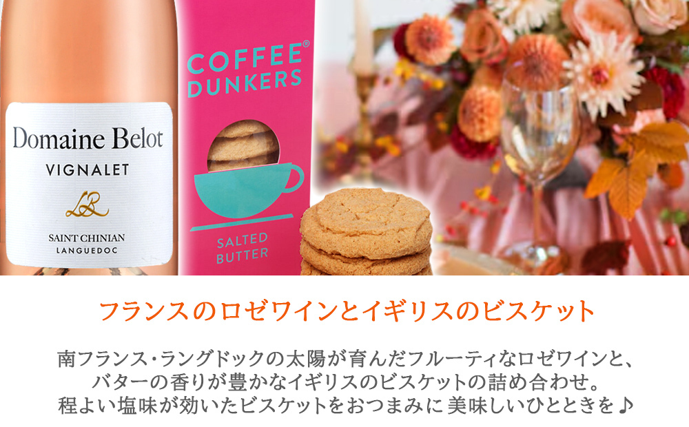 誕生日 女性 ワインとスイーツのギフト【無料 リボンラッピング メッセージカード】 フランス ロゼワイン 辛口 750ml イギリス 英国風 ビスケット 塩 バター 缶入り ギフト箱付 誕生日 お返し 妻 送料無料 
