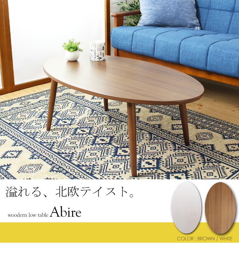 テーブル 木製 アビレ/Abire 楕円形 幅90 IW-202B ロー センター リビング オーバル 北欧 おしゃれ ホワイト ブラウン 岩附 新生活