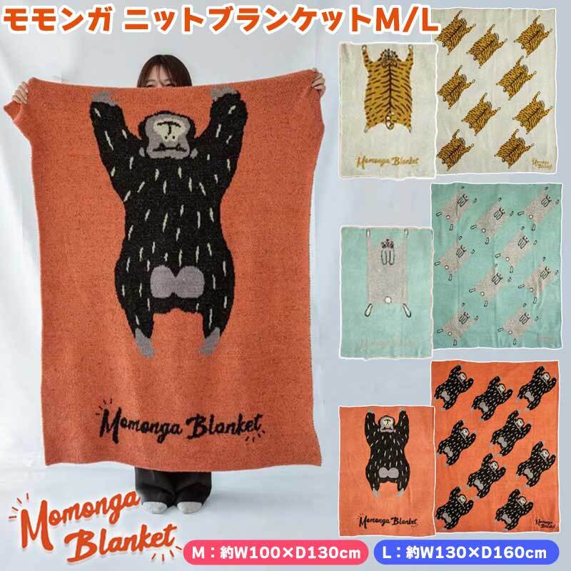 毛布 モモンガ ブランケット 二ットブランケット ひざ掛け アニマル ねこ 猫 大判 虎 膝掛け ハーフケット 寝具 洗える 秋 冬 オフィス あったか ふわふわ おしゃれ おもしろ かわいい インパクト トラ ウサギ ゴリラ 冷房対策  ベッドルーム