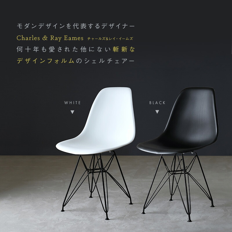 ダイニング家具 ダイニングチェア イームズチェア リプロダクト品 ブラックスチール脚 2色対応 シェルチェアー リビングチェア デスクチェアー 椅子 1脚 軽量 アイアン カフェ風 食卓椅子 在宅ワーク 一人暮らし シンプル おしゃれ