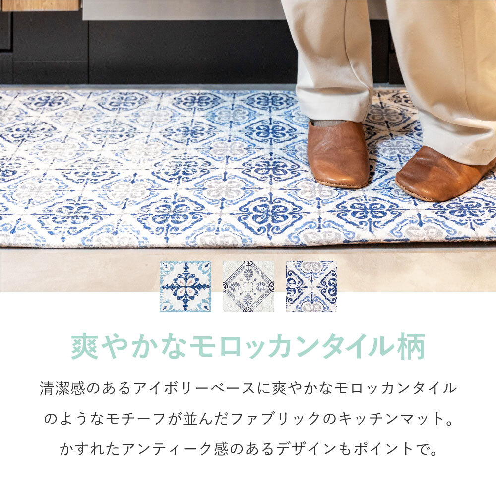 洗濯機で洗える ふっくら厚手 キッチンマット 約45×150cm クプレ アフト ディア モロッカンタイル柄 洗濯できる ウォッシャブル オールシーズン