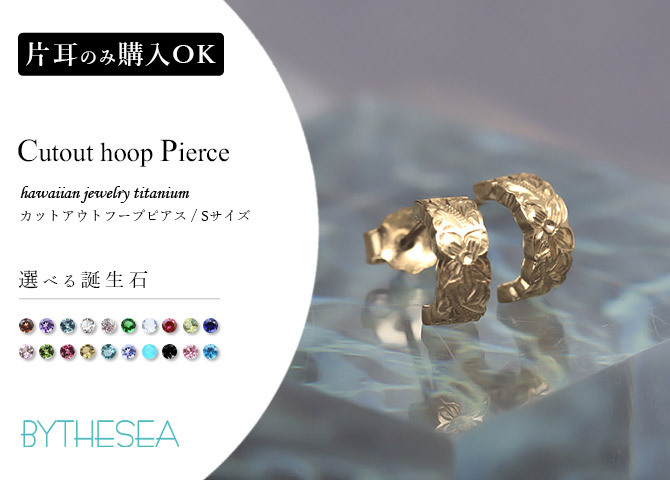 金属アレルギー フープピアス ハワイアンジュエリー 純チタン ゴールドカラー 誕生石 カットアウト Sサイズ 片耳購入可能 キャッチ シンプル 20G(ゲージ) BY THE TIEA バイザシー メンズ レディース 誕生日 プレゼント 【品番：TIE107-Y】