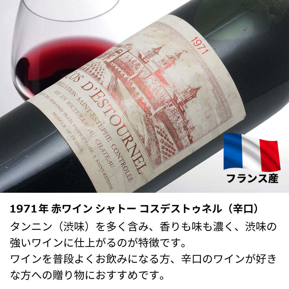 1971年 名前入り彫刻 生まれ年 赤ワイン シャトー コス デストゥルネル 辛口 昭和46年 名入れ 誕生日プレゼント ワインセット 木箱入【送料無料】