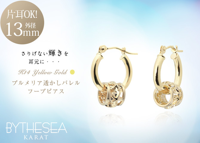 ハワイアンジュエリー フープピアス ピアス イエローゴールド ピアス 外径13mm クロッシングピアス プルメリア 透かし バレル 樽 小ぶり ゴールド 揺れる 片耳(1個)購入可 K14イエローゴールド 20G ゲージ BY THE SEA バイザシー プレゼント ハロウィン 【品番：GE211】