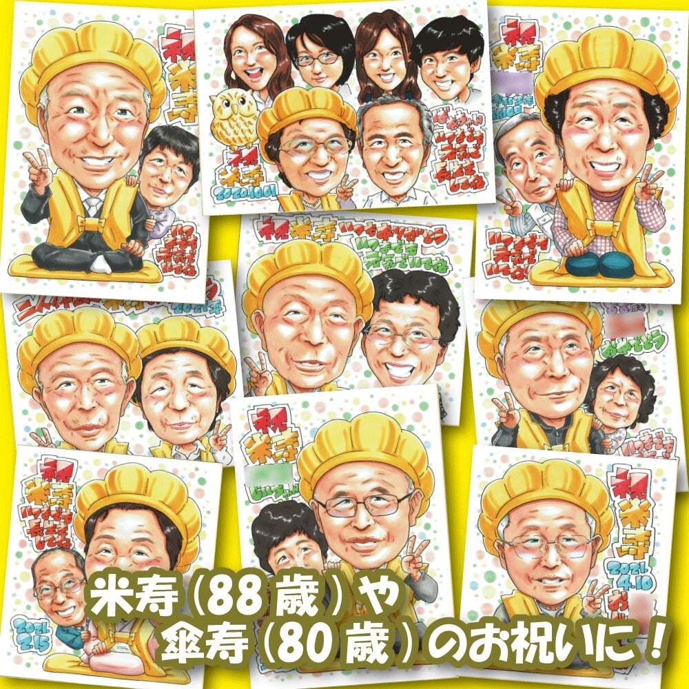 米寿祝い 88歳 プレゼント 手描き 手書き 似顔絵 名入れ 送料無料｜父 母 祖父 祖母 両親 誕生日 記念品 オーダーメイド 世界に一つ サプライズ 長寿祝い 八十八歳 ギフト